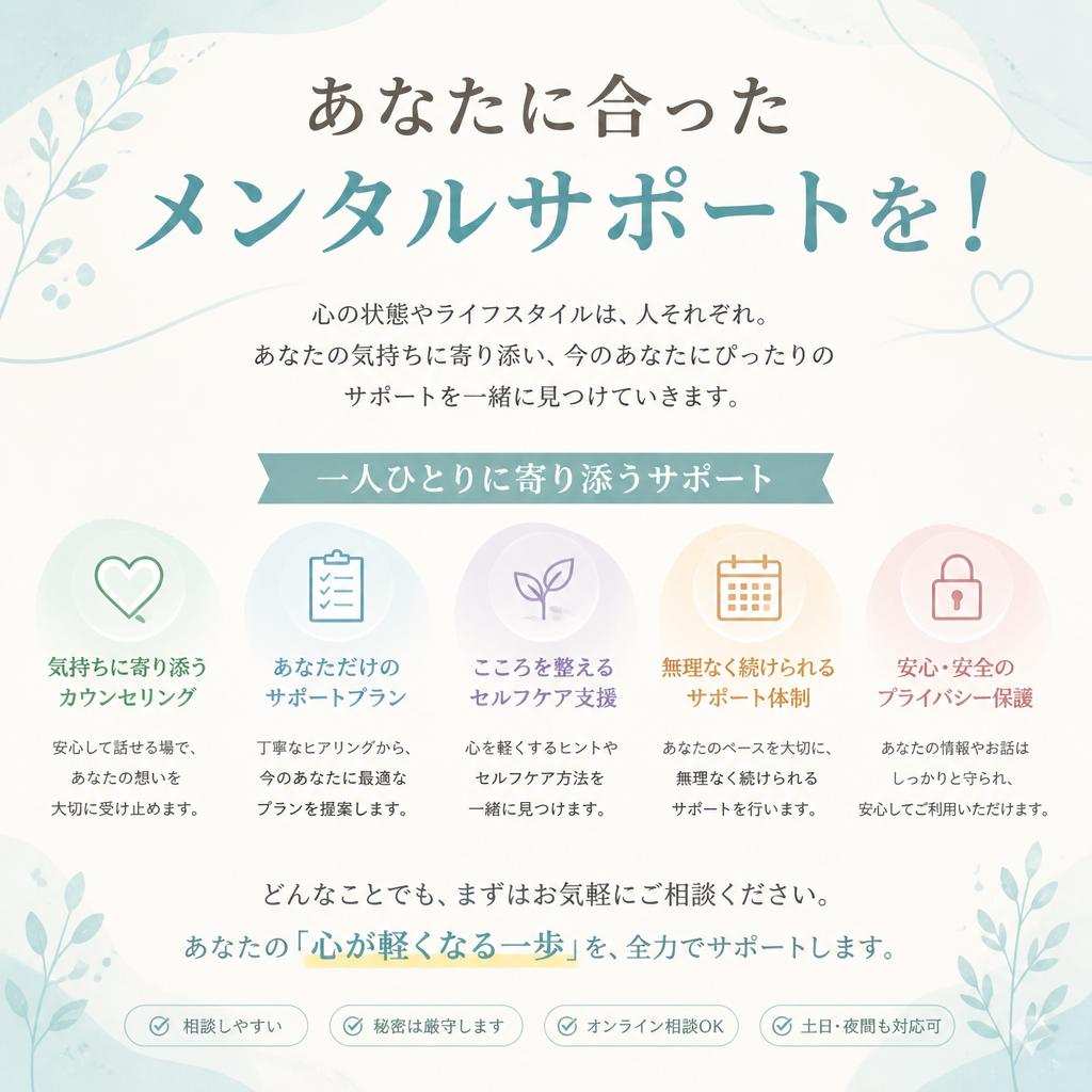 あなたに合ったメンタルサポートを！